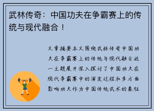 武林传奇：中国功夫在争霸赛上的传统与现代融合 !