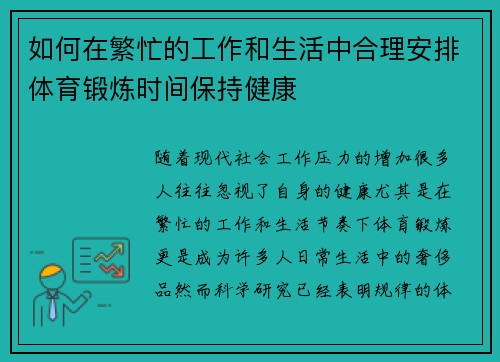 如何在繁忙的工作和生活中合理安排体育锻炼时间保持健康