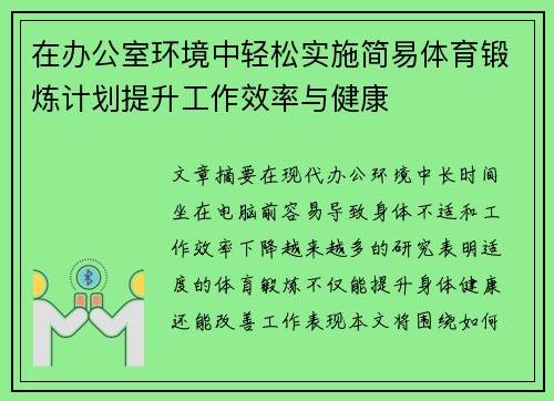 在办公室环境中轻松实施简易体育锻炼计划提升工作效率与健康