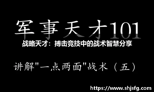 战略天才：搏击竞技中的战术智慧分享